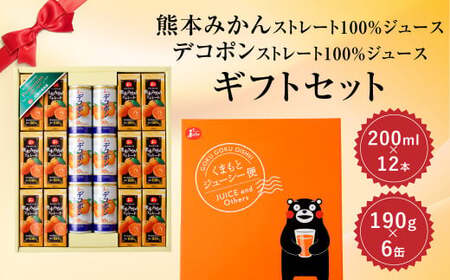 熊本みかんストレートジュース・デコポンストレートジュース ギフトセット(みかん200ml×12本&デコポン190g×6缶)