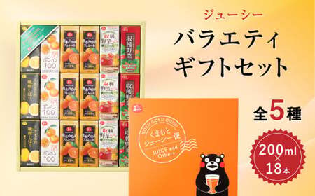 ジューシー バラエティ ギフトセット 200ml×18本 みかん 晩柑 15種類の野菜 ジュース 飲料