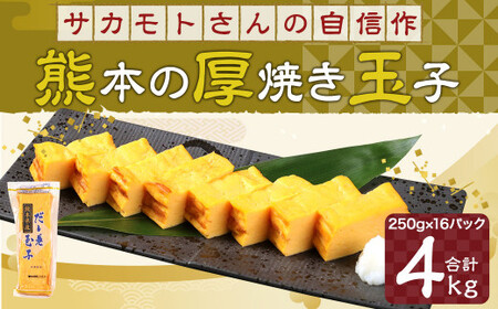 サカモトさんの自信作『熊本 の 厚焼き玉子』4kg(250g×16パック)玉子焼き 卵 冷凍 アソート