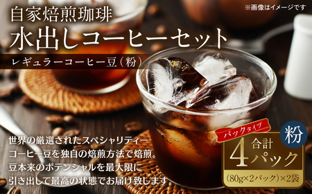 自家焙煎珈琲 水出しアイスコーヒーパック 320g