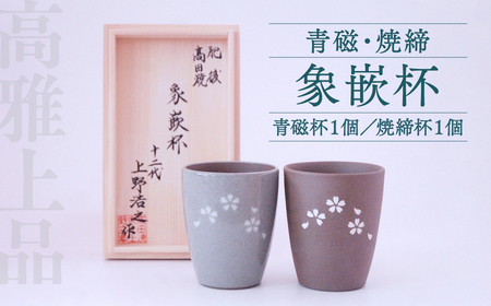 高田焼 上野窯 青磁 焼締象嵌杯(2ケ組)ペア ビアカップ