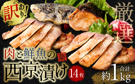 [訳あり] 厳選 肉と鮮魚の西京漬け 14枚 約1kg