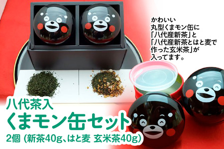 八代茶入くまモン缶(八代産新茶40g はと麦玄米茶40g)