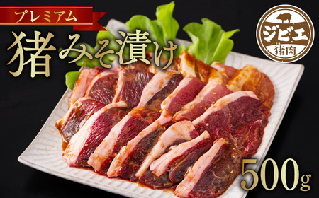 プレミアム 猪肉 みそ漬け 500g ジビエ