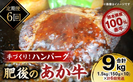 [定期便6回]熊本県産赤牛100% 手づくり!ハンバーグ 150g×10個 合計9kg