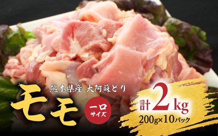 熊本県産 大阿蘇どり一口サイズ モモ 2kg (200g×10パック)