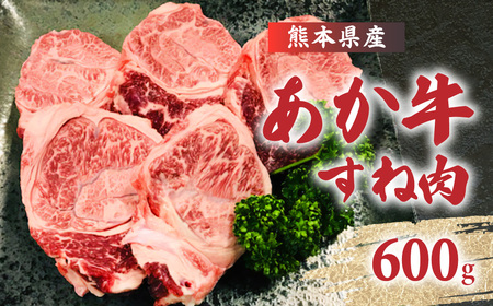 煮込んでおいしい! 熊本県産 赤牛すね肉 600g