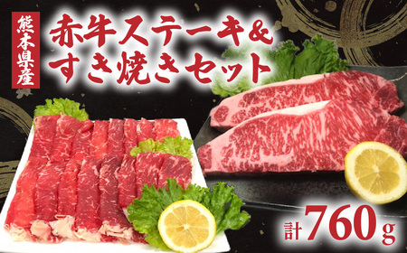 熊本県産 赤牛ステーキ(180g×2)&すき焼き(400g)セット 合計760g