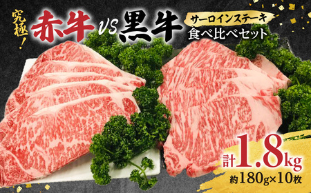 究極!赤牛VS黒牛 ステーキ 食べ比べセット(2)1.8kg 和王