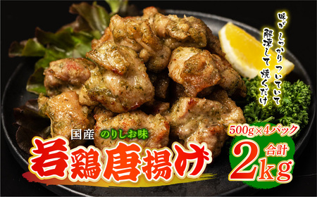 国産 若鶏唐揚げ のりしお味 2kg(500g×4パック)