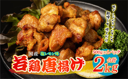 国産 若鶏唐揚げ 塩レモン味 2kg(500g×4パック)