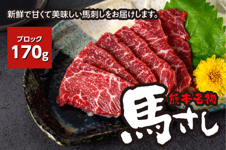 熊本名物 馬刺し 170g ( 馬 肉 新鮮 ヘルシー 刺身 ブロック 馬肉 八代市 人気 ふるさと納税 )