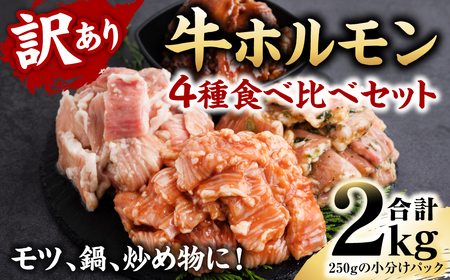 [訳あり]牛ホルモン 食べ比べセット 4種 計2kg