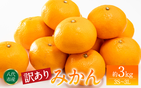 [訳あり]みかん 家庭用 (3S〜3Lサイズ) 約3kg 八代市産 熊本 ご家庭用 蜜柑 ミカン 柑橘 くだもの 果物 フルーツ デザート