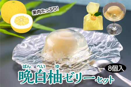 晩白柚ゼリーセット(80g×8個入)
