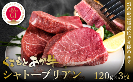 [GI認証]くまもとあか牛シャトーブリアン 120g×3枚 牛肉 あか牛 ステーキ