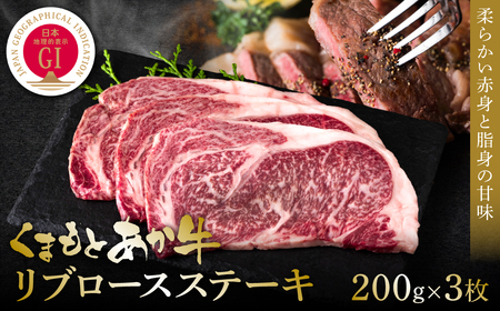 [GI認証]くまもとあか牛リブロースステーキ 200g×3枚 牛肉 あか牛 ステーキ
