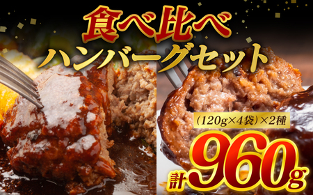 食べ比べハンバーグセット(あか牛ハンバーグ&黒毛和牛ハンバーグ)