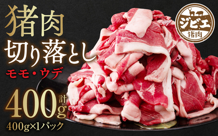 猪肉 切り落とし 400g(モモ・ウデ)ボタン肉 いのしし