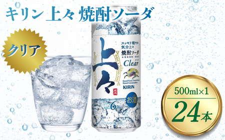 キリン 上々 焼酎ソーダ 6度 500ml 24本 缶 1ケース ( 焼酎 麦焼酎 焼酎炭酸割り 焼酎ハイボール ハイボール 酒 炭酸 ソーダ )