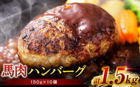 馬肉ハンバーグステーキ 150g×10個