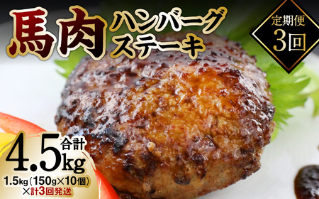 [定期便3回]馬肉ハンバーグステーキ 150g×10個