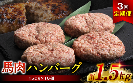 [定期便3回]馬肉ハンバーグステーキ 150g×10個