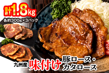 九州産味付け豚ロース カタロース 計1.8kg(約300g×6パック) 味噌漬け 西京漬け