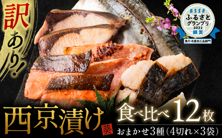 [訳あり]厳選 鮮魚 西京漬け 食べ比べ 3種 12枚 西京焼き 4切れ×3袋