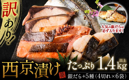 [順次発送][訳あり]厳選 鮮魚 西京漬け 1.4kg 銀だら入り たっぷり 6種 24枚 西京焼き 4切れ×6袋