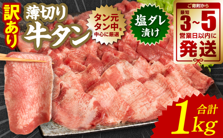 【訳あり】 薄切り 牛タン 塩ダレ漬け 1kg 【最短3～5営業日以内に発送】 牛タン 牛肉 焼き肉 薄切り牛タン 冷凍