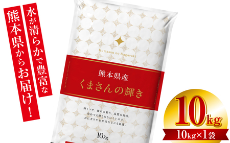 [先行予約] [令和6年産] ≪新米≫ 熊本県産 くまさんの輝き10kg (10kg×1袋) オリジナルパッケージ [2024年11月上旬より順次発送]