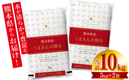 [先行予約] [令和7年産] ≪新米≫ 熊本県産 くまさんの輝き10kg (5kg×2袋) オリジナルパッケージ [2025年11月上旬より順次発送]