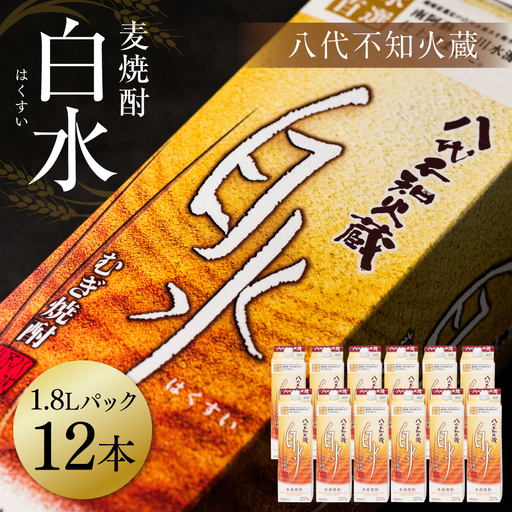 八代不知火蔵 白水 麦焼酎 1.8L パック 12本 25度 紙パック 麦 むぎ焼酎 1800ml 一升 1升 捨てやすい ロック 水割り 炭酸割り