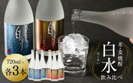 八代不知火蔵 白水 白水飲み比べセット 米 麦 焼酎 720ml 各3本 (計6本) 瓶