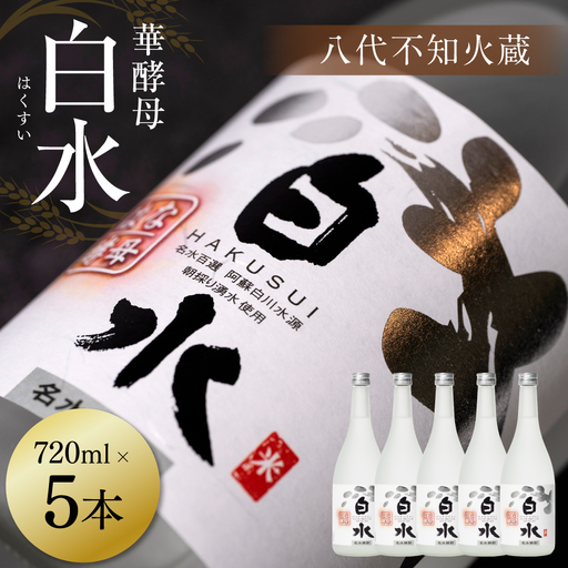 八代不知火蔵 白水 華酵母 720ml 5本 米焼酎 焼酎 はくすい 酒 本格焼酎 乙類 25度 蒸留酒 独自の酵母