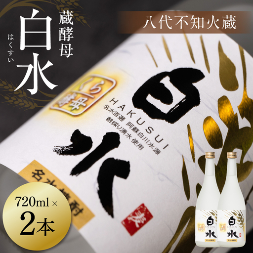 八代不知火蔵 白水 蔵酵母 720ml 2本 麦焼酎 むぎ焼酎 焼酎 はくすい 酒 本格焼酎 乙類 25度 蒸留酒 独自の酵母