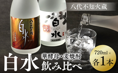 八代不知火蔵 白水 麦 華酵母 焼酎 飲み比べ 720ml 各1本 (計2本) 瓶