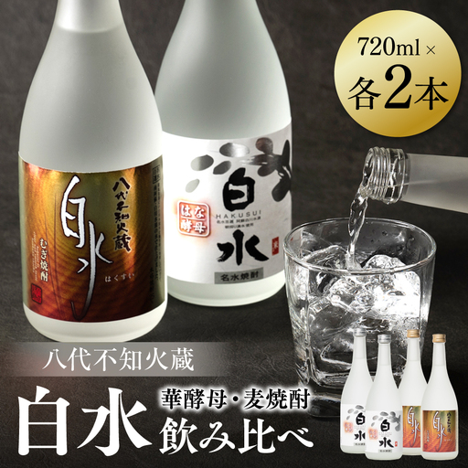 八代不知火蔵 白水 麦 華酵母 焼酎 飲み比べ 720ml 各2本 (計4本) 瓶 むぎ焼酎 米焼酎 はくすい 酒 本格焼酎 乙類 25度 蒸留酒 独自の酵母