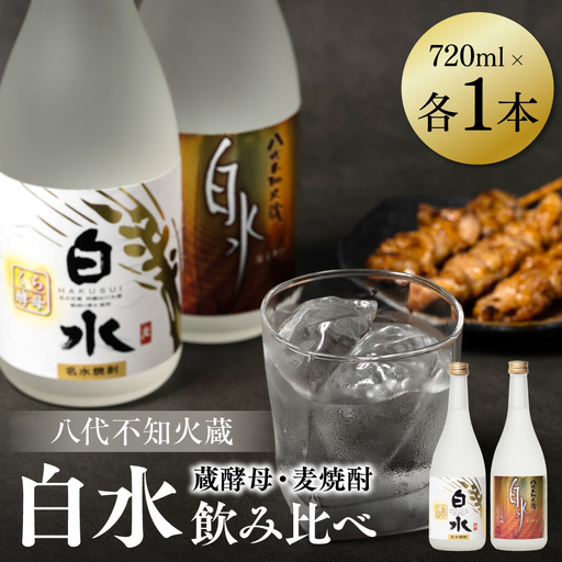八代不知火蔵 白水 麦 蔵酵母 焼酎 720ml 各1本 (計2本) 瓶 飲み比べ むぎ焼酎 はくすい 酒 本格焼酎 乙類 25度 蒸留酒 独自の酵母