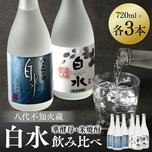 八代不知火蔵 白水 米 華酵母 焼酎 飲み比べ 720ml 各3本 (計6本) 瓶 米焼酎 はくすい 酒 本格焼酎 乙類 25度 蒸留酒 独自の酵母
