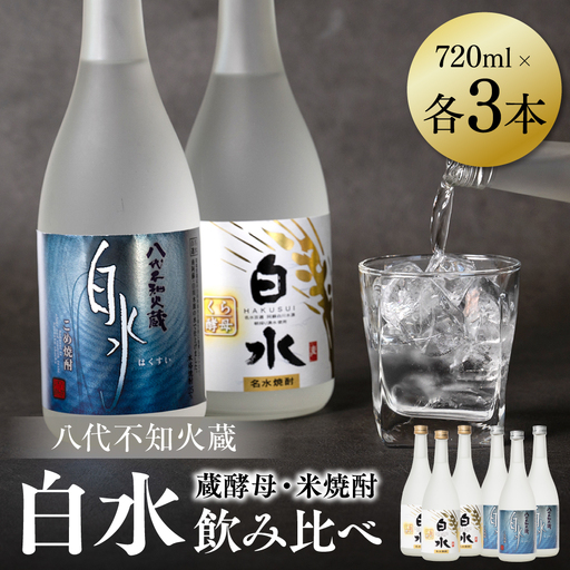 八代不知火蔵 白水 米 蔵酵母 焼酎 飲み比べ 720ml 各3本 (計6本) 瓶 むぎ焼酎 米焼酎 はくすい 酒 本格焼酎 乙類 25度 蒸留酒 独自の酵母