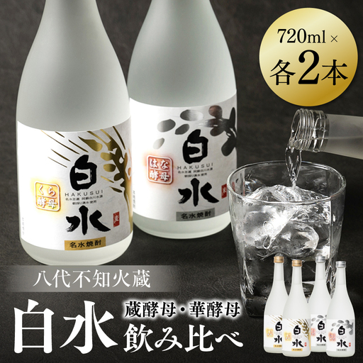 八代不知火蔵 白水 華酵母 蔵酵母 焼酎 飲み比べ 720ml 各2本 (計4本) 瓶 むぎ焼酎 米焼酎 はくすい 酒 本格焼酎 乙類 25度 蒸留酒 独自の酵母