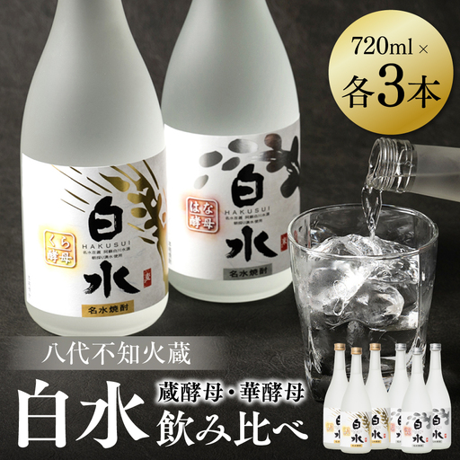 八代不知火蔵 白水 華酵母 蔵酵母 焼酎 飲み比べ 720ml 各3本 (計6本) 瓶 むぎ焼酎 米焼酎 はくすい 酒 本格焼酎 乙類 25度 蒸留酒 独自の酵母