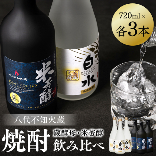 八代不知火蔵 白水 蔵酵母 純米焼酎 米芳醇 焼酎 720ml 各3本 (計6本) 瓶 アルコール お酒 晩酌 むぎ焼酎 米焼酎 はくすい 酒 本格焼酎 乙類 単式蒸留焼酎 25度 39度 蒸留酒 独自の酵母