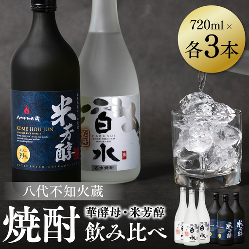 八代不知火蔵 白水 華酵母 純米焼酎 米芳醇 焼酎 飲み比べ 720ml 各3本 (計6本) 瓶 米焼酎 はくすい 酒 本格焼酎 乙類 単式蒸留焼酎 25度 39度 蒸留酒 独自の酵母
