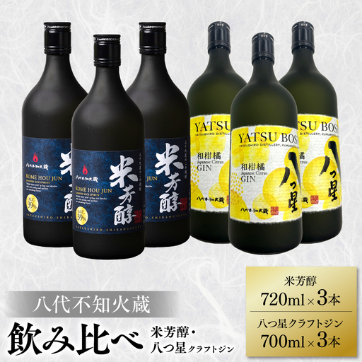 八代不知火蔵 純米焼酎 米芳醇 720ml 八つ星 和柑橘 クラフトジン 700ml 飲み比べ 各3本 (計6本) 瓶