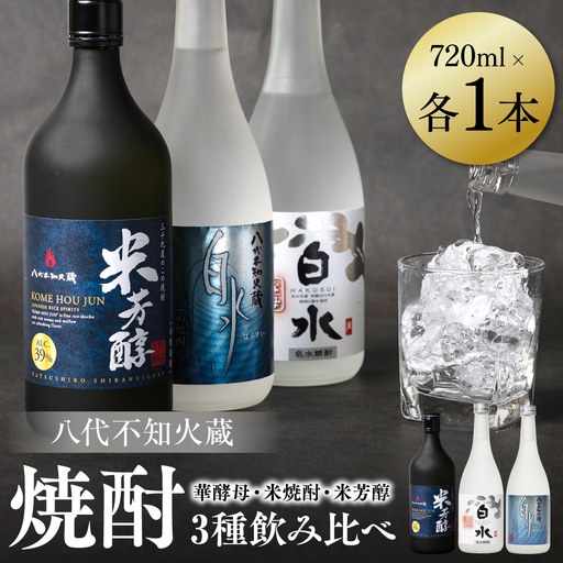 八代不知火蔵 白水 華酵母 米焼酎 米芳醇 焼酎 飲み比べ 720ml 各1本 (計3本) 瓶