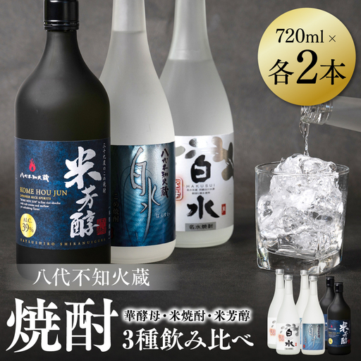 八代不知火蔵 白水 華酵母 米焼酎 米芳醇 焼酎 飲み比べ 720ml 各2本 (計6本) 瓶