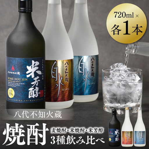 八代不知火蔵 白水 麦焼酎 米焼酎 米芳醇 焼酎 飲み比べ 720ml 各1本 (計3本) 瓶